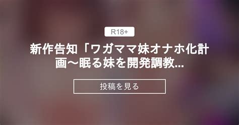 【新作告知】 新作告知「ワガママ妹オナホ化計画〜眠る妹を開発〇〇〜フルカラー版」 どうしょくのファンティア どうしょくの投稿｜ファン