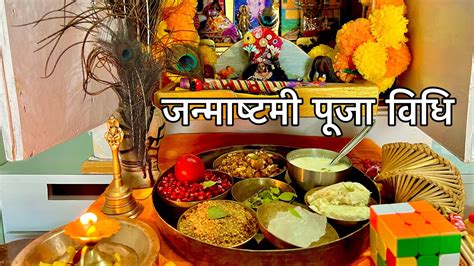 जन्माष्टमी पूजा विधि 2023।Janmashtami Puja Vidhi 2024 - YouTube