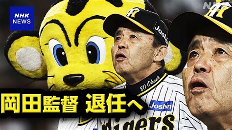 阪神 岡田彰布監督 今季かぎりで退任へ 昨季38年ぶり日本一に Nhk プロ野球