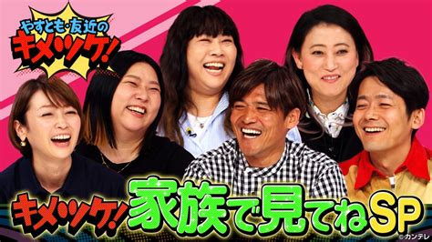 やすとも・友近のキメツケ！あくまで個人の感想です 5月2日火放送分 205 なぜだか憎めないオカン愛家族で見てねsp｜バラエティ