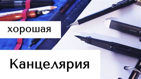 Лучшая канцелярия для школы и универа глазами художника - YouTube