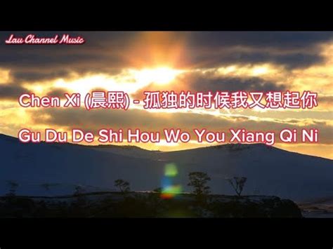 Chen Xi 晨熙 孤独的时候我又想起你 Gu Du De Shi Hou Wo You Xiang Qi Ni YouTube