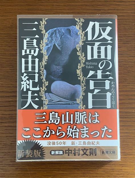 「仮面の告白」三島由紀夫｜新潮文庫 メルカリ