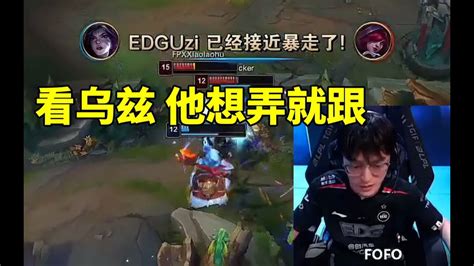 Edg战胜fpx晋级季后赛！fofo坚定保神派：看乌兹 他想弄就跟！ Lmsd Youtube