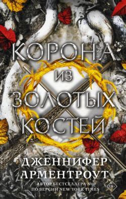 Серия Из крови и пепла (Дженнифер Ли Арментроут) все книги 1,2,3 по ...