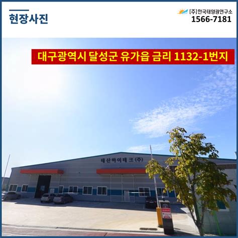 대구광역시 달성군 유가읍 금리 1132 1번지 지붕임대형 태양광발전소 950kw 매매 태양광 분양안내 태양광분양 한국