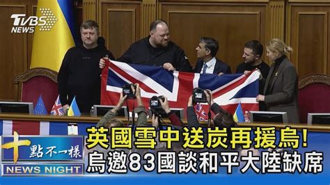 英國雪中送炭再援烏 烏邀83國談和平大陸缺席｜十點不一樣20240115 Youtube