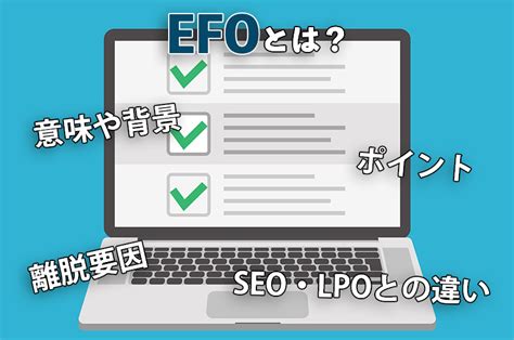 Efoとは？意味や背景、ポイント、離脱要因、seoやlpoとの違い