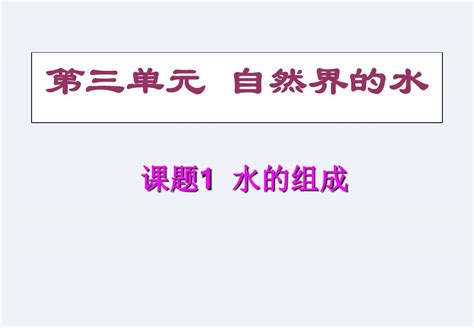 人教版初三九年级化学《课题1 水的组成ppt课件》word文档在线阅读与下载无忧文档