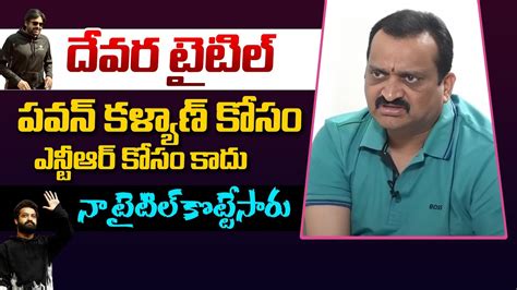 నా టైటిల్ కొట్టేసారు అంటూ బండ్ల గణేష్ ఫైర్ Producer Bandla Ganesh Fire On Ntr And Koratala Shiva