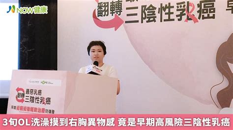 3旬ol洗澡摸到右胸異物感 竟是早期高風險三陰性乳癌 Now健康｜健康數位內容第一品牌！