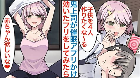 【漫画】職場で残業中に休憩したら美人鬼上司が催眠アプリをかけてきて「私のことが大好きで子供が欲しくなる」効いてるフリをしたら恋人同士で同棲する設定にまで発展！？【恋愛マンガ動画】 Youtube