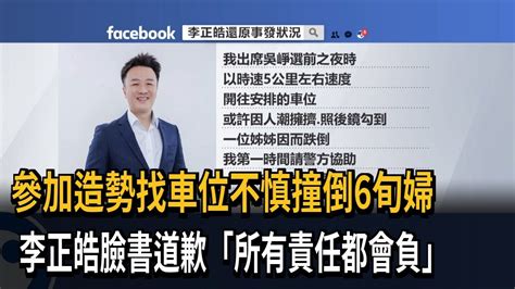 參加造勢找車位不慎撞倒6旬婦 李正皓臉書道歉「所有責任都會負」－民視新聞 Youtube