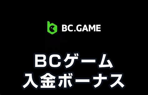 BCゲームの入金ボーナス120 最大 500他3ボーナス紹介最大4回目入金まで2025年最新情報 オンラインカジノ情報はカジコン