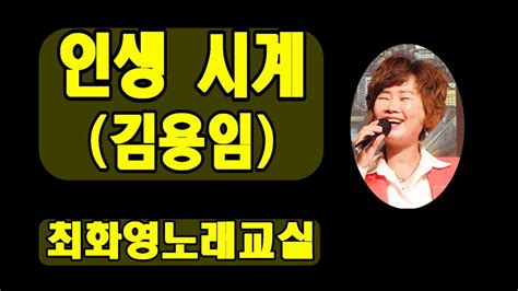 인생 시계김용임 가사 동영상 악보삽입 노래배우기 최화영노래교실 K Poptrot韓國歌謠 Youtube