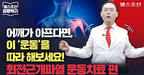 [질병백과 Tv] 어깨가 아프다면 이 운동을 따라 해보세요 회전근개파열 운동치료 편