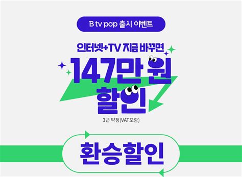 B Tv Pop 출시 이벤트 Sk브로드밴드 공식 온라인샵