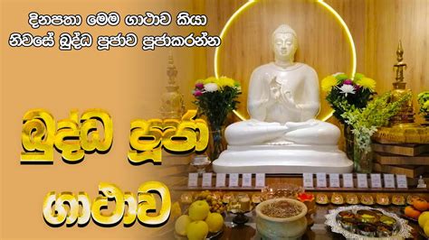 Buddha Puja Gathawa බදධ පජ ගථව බදධ පජ ගථ Budda