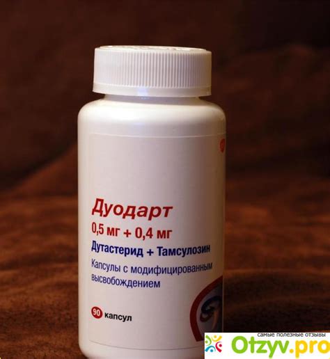 ДУОДАРТ ОТЗЫВЫ МУЖЧИН ФОРУМ цена отзывы