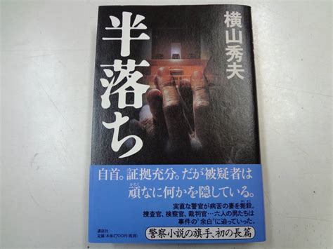 Yahooオークション A15 D3 送料込 初版 帯付き 半落ち 横山秀夫