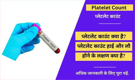 प्लेटलेट काउंट Platelet Count In Hindi Normal And Low Count