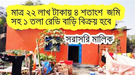 মাত্র ২২ লাখ টাকায় ৪ শতাংশ জমি সহ ১ তলা বাড়ি বিক্রি হবে Ready House