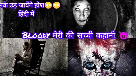 Bloody Mary की खौफनाक कहानी😳😳 Bloody Mary Real Story In Hindi