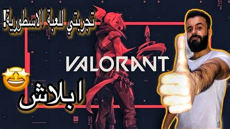 Valorant لعبة فالورانت اجمل لعبة اونلاين وابلاش Youtube