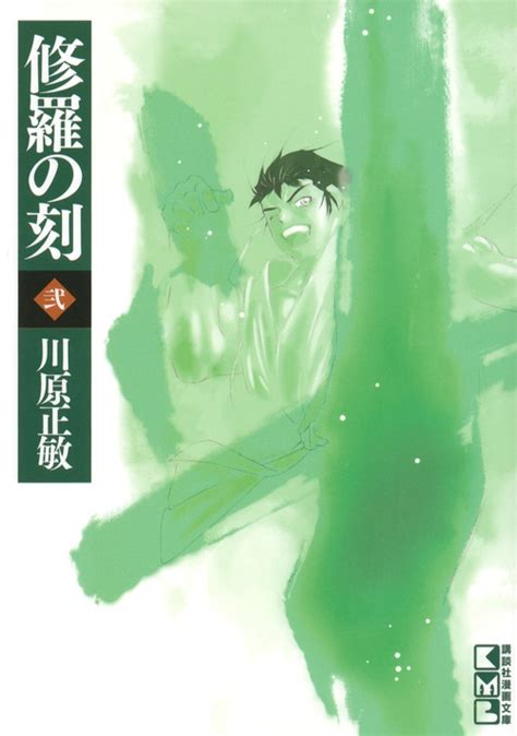 修羅の刻 2 講談社漫画文庫 Masatoshi Kawahara Hmvandbooks Online Online