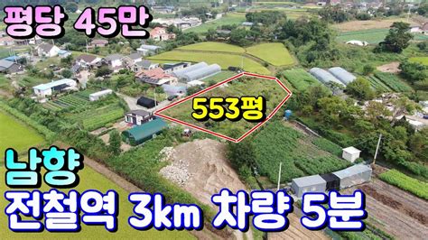 양평토지매매 763번 전철역 3km 차량 5분거리 접근성 편리한 위치의 평당 45만원 터 넓은 토지 햇살 가득한 남향