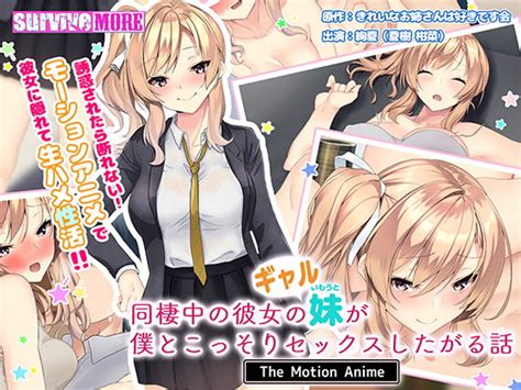 同棲中の彼女のギャル妹が僕とこっそりセックスしたがる話 The Motion Anime Survive More Dlsite 美