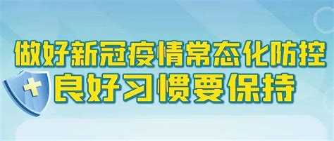 疫情防控不可掉以轻心！防控小知识学起来 防护 职责 文明