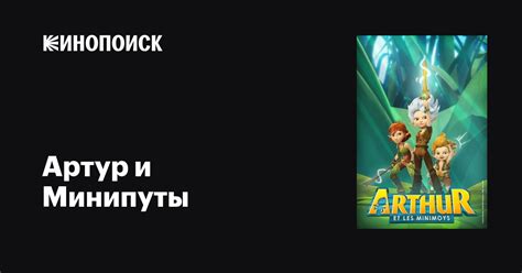 Артур и Минипуты (сериал, 1 сезон, все серии), 2017-2018 — описание ...