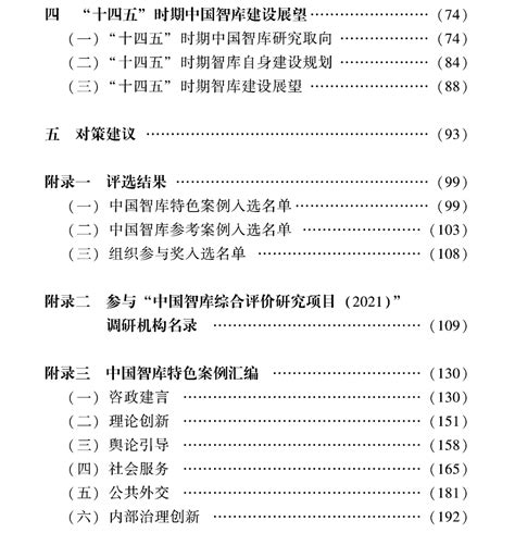 国家智库报告 中国智库ami综合评价研究报告（2021） 中国社会科学评价研究院