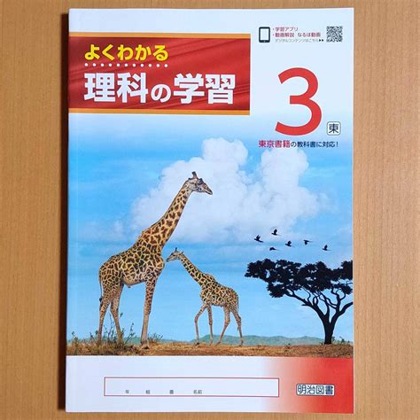 【未使用】新学習指導要領対応「よくわかる理科の学習 3年 東京書籍版【生徒用】」明治図書 理科 ワーク 東書 東 の落札情報詳細 Yahoo オークション落札価格検索 オークフリー