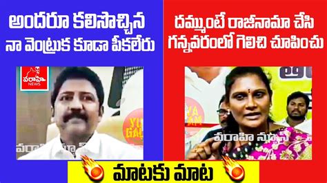 అందరూ కలిసొచ్చిన నా వెంట్రుక కూడా పీకలేరు🔥దమ్ముంటే రాజీనామా చేసి