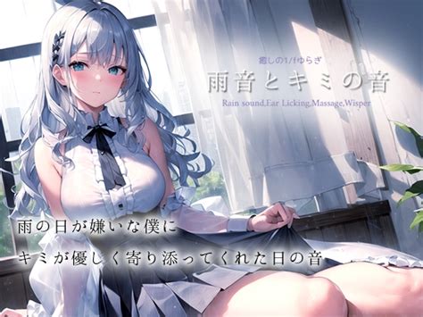 【50 Off】【癒しの1 Fゆらぎasmr】雨音とキミの音【雨音 耳舐め マッサージ 水スポンジ 鼓膜塞ぎ たっぷり1時間】 [黒月堂] Dlsite 同人