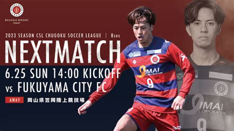 625日 2023csl中国サッカーリーグ第8節 Vs 福山シティfc ベルガロッソいわみ公式サイト｜belugarosso Iwami