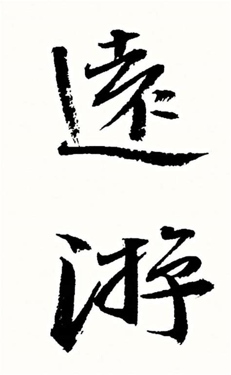 远游（词语解释）百度百科