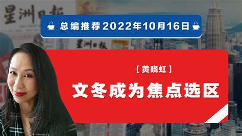 【总编推荐】黄晓虹：文冬成为焦点选区 国内 总编推荐