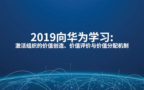 2019向华为学习激活组织的价值创造、价值评价与价值分配机制（6月上海班）门票优惠活动家官网报名