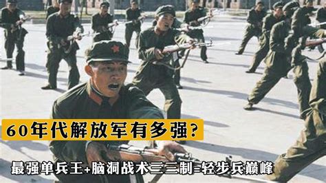 60年代解放軍有多強？最強單兵王 腦洞戰術三三制 輕步兵巅峰 Youtube