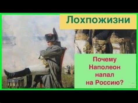 Почему Наполеон напал на Россию - YouTube