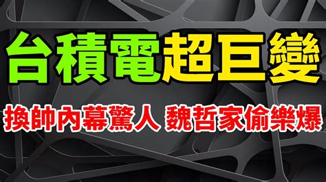 超強巨變！台積電換帥內幕驚人，董座劉德音竟如此「被退休」，總裁魏哲家偷樂爆。這件事果然成為最大導火索，亞利桑那晶圓廠一波三折。分析師樂觀看待c C Wei接任，美國補助若不到賬暫緩其廠投資