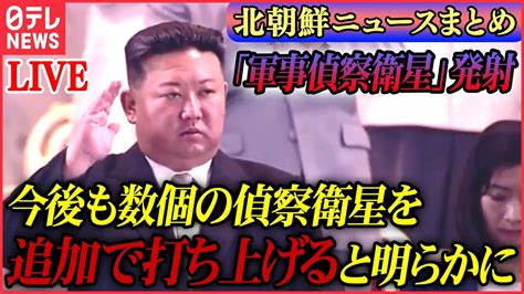 ライブ北朝鮮に関するニュース偵察衛星の打ち上げ成功 金正恩総書記も立ち会う 北朝鮮早い期間に数個の偵察衛星を追加で打ち上げ