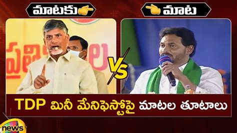 Counter And Recounter Chandrababu Naidu Vs Cm Ys Jagan Tdp Vs Ysrcp