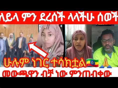 ለይላ ምን ደረሰች ምን ላይ ናት ላላቹ በሙሉ ይሄው መጨረሻው ስአት ላይ ደርሳለች YouTube