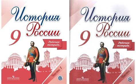 История. История России. Рабочая тетрадь. 9 класс - купить с доставкой ...