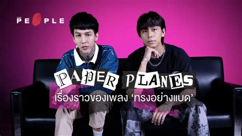 คุยกับ ‘paper Planes ขวัญใจวัยรุ่นฟันน้ำนม ทำเพลง ‘เสแสร้ง ทรงอย่างแบด ฮิตถึงวัยอนุบาล