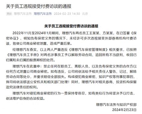 理想汽车：两名员工违规接受外部券商机构付费访谈致使商业秘密泄露，已解除劳动合同 Fx168财经网